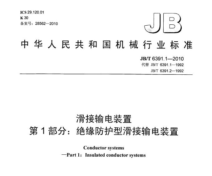 【科普】《JB/T 6391.1-2010滑接输电装置》名词解释~~~